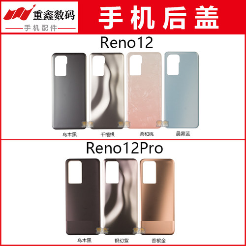 重鑫适用于OPPO Reno12 Reno12Pro后盖 手机电池盖玻璃后壳外壳