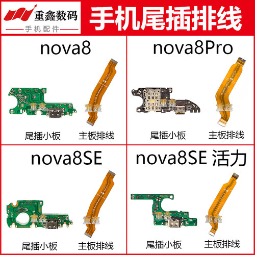 适用于华为nova8 nova8Pro nova8SE活力 尾插小板充电主板排线