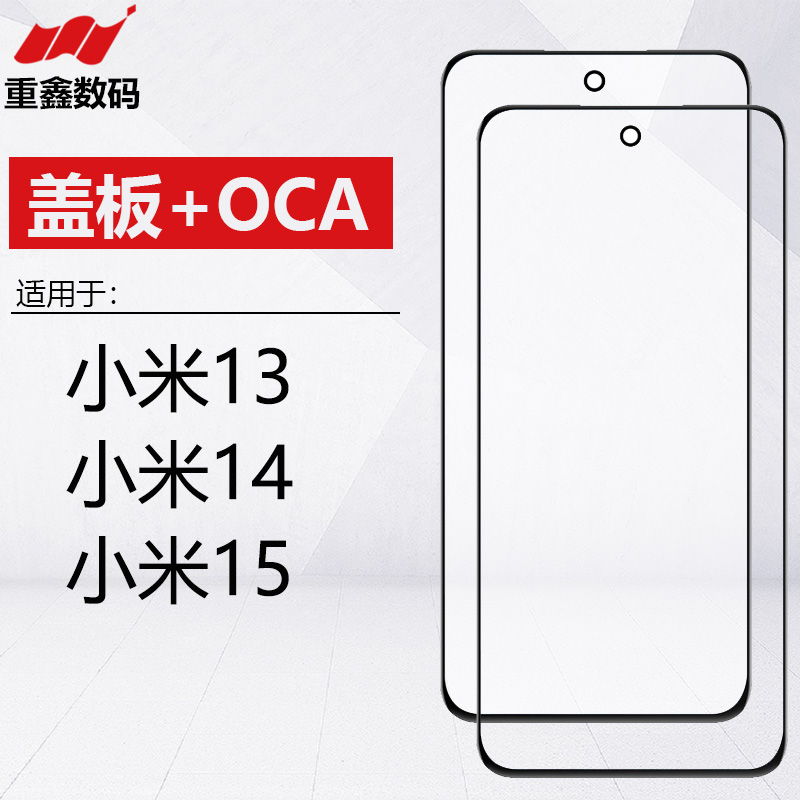 小米13/14系列盖板带OCA