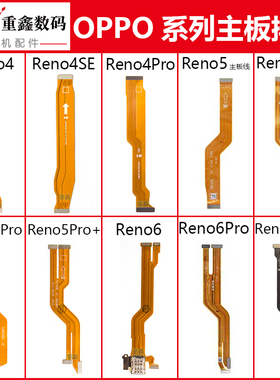 适用OPPO Reno4 4Pro 4SE 5 5K 5Pro 6 6Pro 6Pro+主板排线显示线