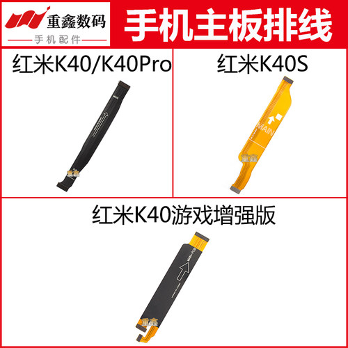 适用于红米K40系列主板排线