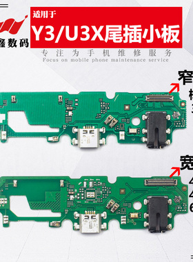 适用于步步高VIVO Y3 Y3S U3X尾插小板 内置充电接口送话器小板