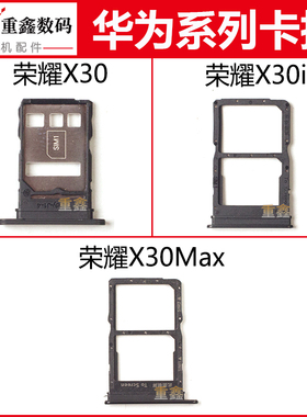 重鑫适用于华为荣耀X30 X30i X30max卡托 卡座 手机SIM卡槽卡套
