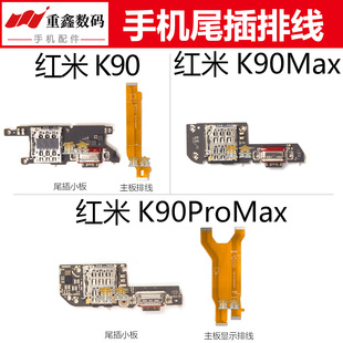 适用小米红米K90 K90Promax K90max尾插小板卡座充电主板显示排线
