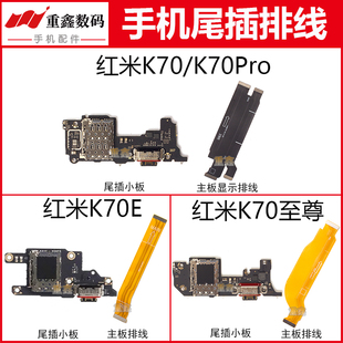 适用小米红米K70 至尊 K70Pro K70E卡座尾插小板充电主板显示排线