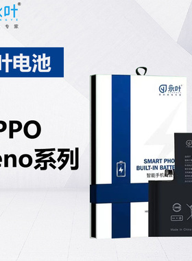 永叶电池适用于OPPO Reno13 13pro 12 11 10 9 8 7 7se 6 5 4 3 2