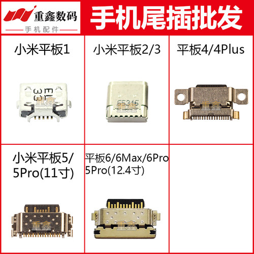 适用于小米平板1 2 3 4 4plus 5 5Pro 6 6max 6pro尾插充电接口
