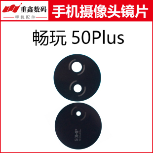 重鑫适用于华为荣耀畅玩50plus镜片 手机后置摄像头玻璃镜面