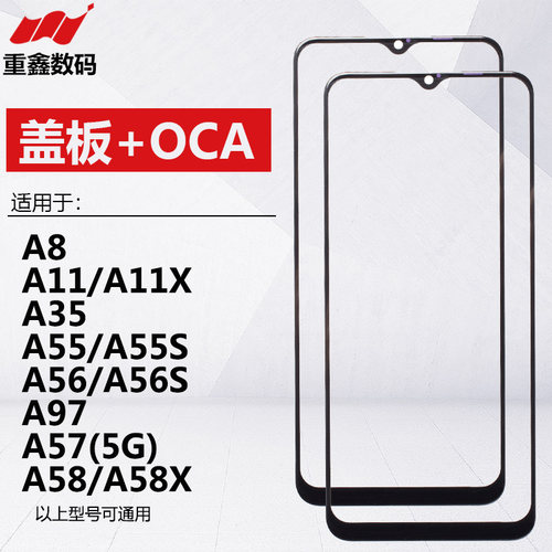 A11/A8/55/A56/97/A58盖板带OCA