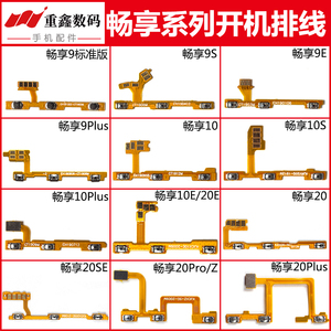 适用华为畅享9 9s 10 10e 20 plus 20Pro Z 20SE开机排线音量按键