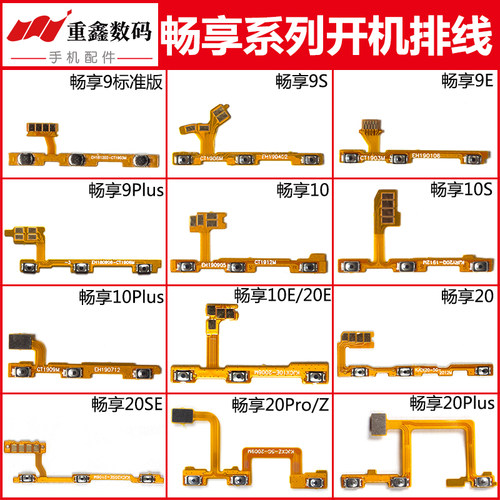 畅享9/10/20系列开机排线