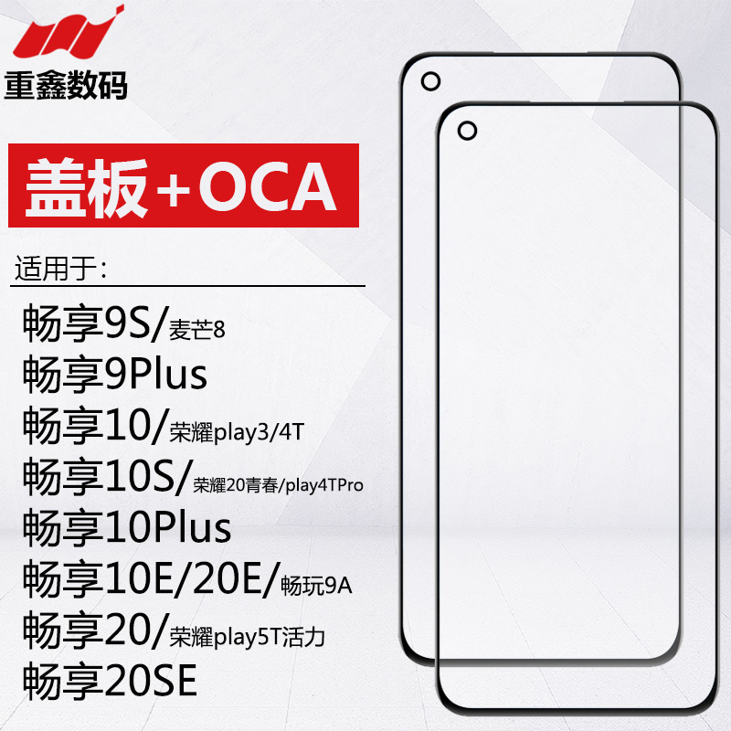 适用华为畅享9S 9Plus 10 10E 20E 10S 10Plus 20 20SE盖板带OCA 3C数码配件 手机零部件 原图主图