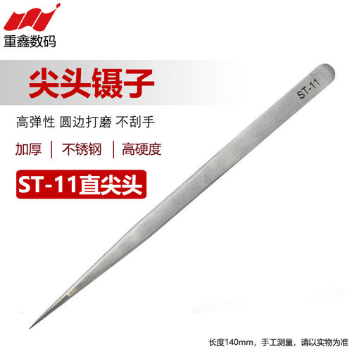不锈钢镊子防静电夹子细直尖头弯头高硬度精密手机维修专用工具