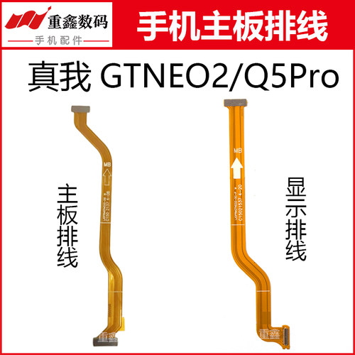 适用OPPO 真我GTNEO2 Q5Pro RealmeQ5Pro主板排线显示线主板线