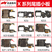 X30pro卡座送话尾插小板 X21 适用VIVO X27 幻彩 X30 X23 pro