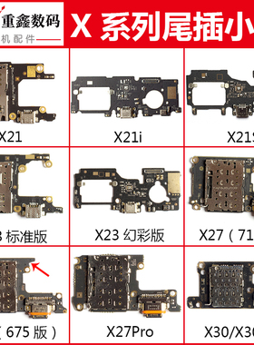 适用VIVO X21 i s X23 幻彩 X27 pro X30 X30pro卡座送话尾插小板
