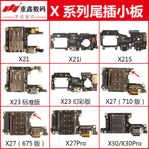 适用X21/X23/X27/X30尾插小板