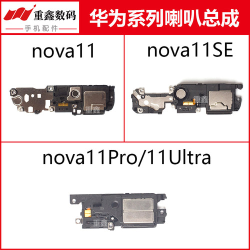 适用于华为nova11系列喇叭总成