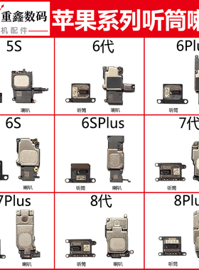 适用于苹果6代 6Plus 6S 6SP 7代 7P 8代 8P 听筒 喇叭总成扬声器