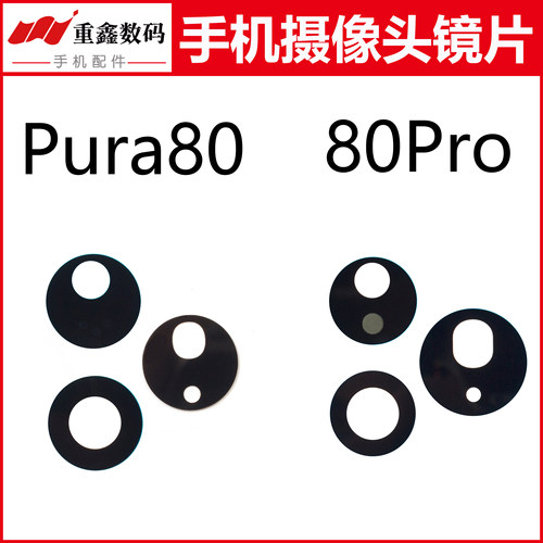 适用于华为Pura80 Pura80pro + P80Ultra/镜片后置摄像头玻璃镜面
