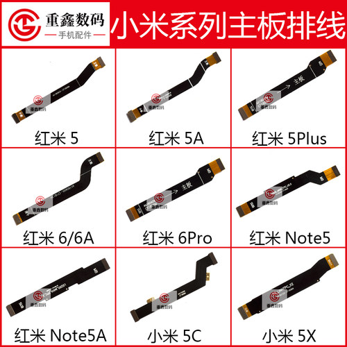 适用于小米5X 5C红米5 5A 5Plus 6A 6Pro note5 note5A主板排线