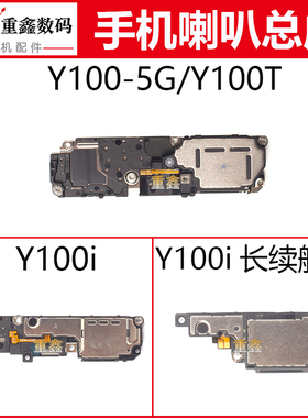 适用于VIVO Y100 Y100T Y100i喇叭总成 手机内置扬声器响铃振铃