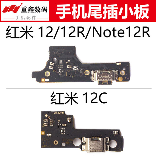 适用小米红米12系列尾插小板