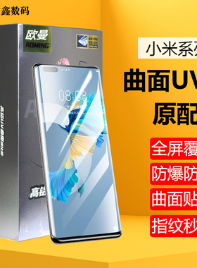 欧曼UV钢化膜曲面适用于小米15 pro 14 13 12 12X 11 10红米note14pro+ civi 1S 2 civi4Pro mix4至尊ultra