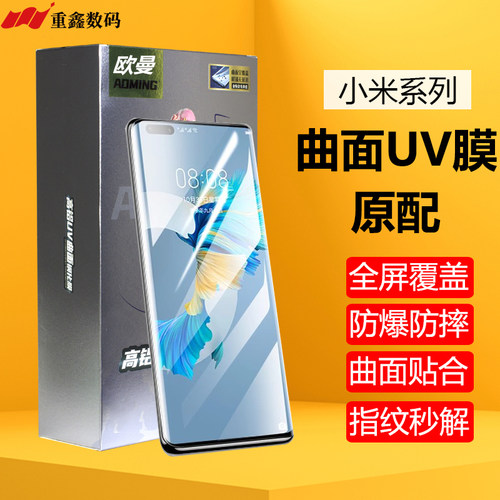 欧曼小米系列UV曲面钢化膜