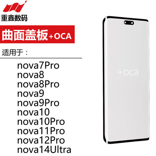 曲面盖板带OCA适用华为nova 7pro 8 9 10 11 pro 12Pro 14ultra