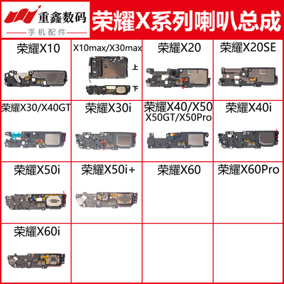 荣耀X系列喇叭总成扬声器