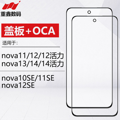 盖板带OCA适用于华为nova11 12 13 14活力10SE 11SE Hi nova12SE
