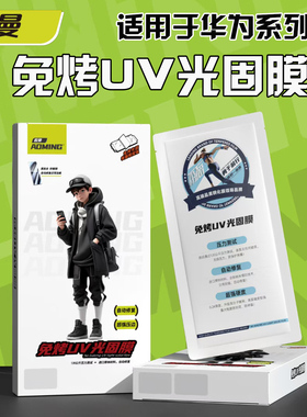 欧曼免烤UV光固膜适用于华为mate70 P60 50 40 pro荣耀80 90 100 200 X50 nova8 9 10 11 12 13 14全屏曲面膜
