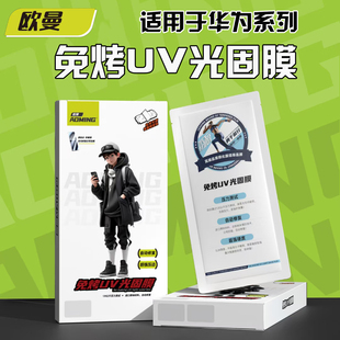 欧曼免烤UV光固膜适用于华为mate70 P60 50 40 pro荣耀80 90 100 200 X50 nova8 9 10 11 12 13 14全屏曲面膜