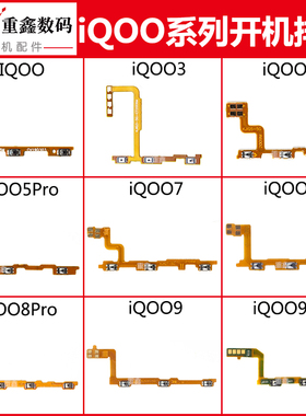 适用VIVO iQOO iQOO3 5 pro 7 8 9 9pro开机音量排线内置按键侧键