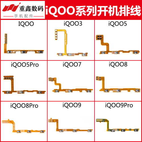 适用iQOO/3/5/7/8/9系列开机排线