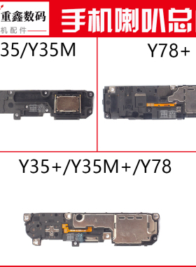适用VIVO Y35 Y35M Y35+ Y35M+ Y78 Y78+喇叭总成内置扬声器响铃