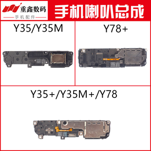 Y78 Y35M 喇叭总成内置扬声器响铃 Y35 适用VIVO