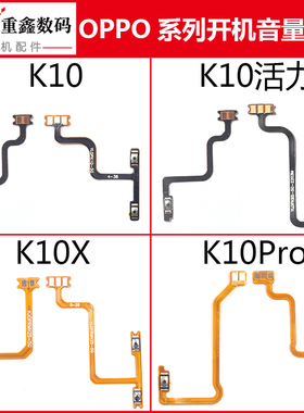 适用于OPPO K10 K10X K10Pro开机音量排线活力 内置开关按键侧键