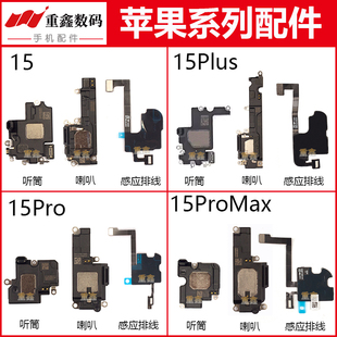 适用苹果15 15pro 15plus 15promax喇叭总成听筒面容感光感应排线