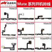 pro 适用华为mate10 40E开机音量排线 mate30 mate40 mate20 20X