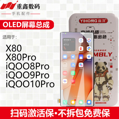 宜鸿适用VIVO X80 X80Pro iQOO8Pro iQOO9Pro iQOO10Pro屏幕总成