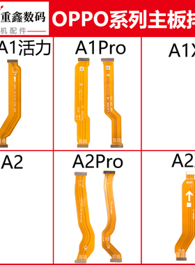 适用OPPO A1 活力 A1Pro A2 A2Pro A2X主板排线显示线副板连接线