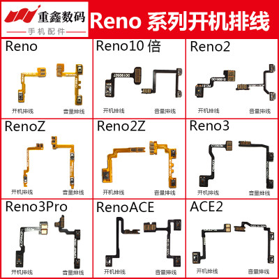 适用Reno/2/Z/ACE/3系列开机排线