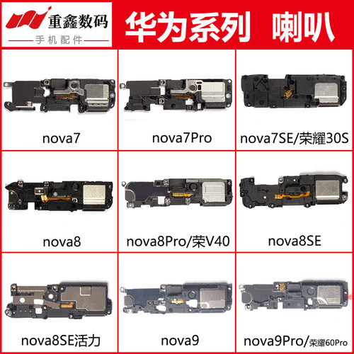 华为nova7/8/9系列喇叭
