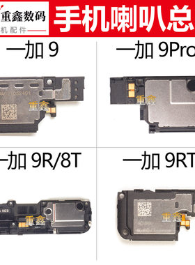 适用于OPPO一加8T 8Pro 9 9Pro oneplus9R 9RT喇叭总成手机扬声器