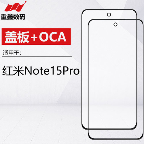 适用于红米note15Pro盖板带OCA 手机外屏玻璃手写屏