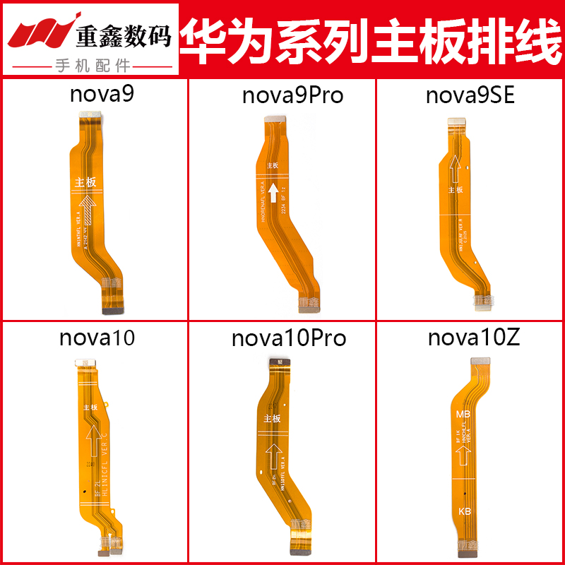 适用于华为nova9 9Pro 9SE 10 nova10pro nova10Z主板排线显示线