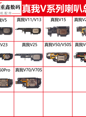 适用于真我V5 11 13 V15 V20 V23 V25 V30 V50 V60 S V70喇叭总成