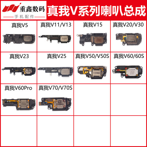 适用于真我V5 11 13 V15 V20 V23 V25 V30 V50 V60 S V70喇叭总成